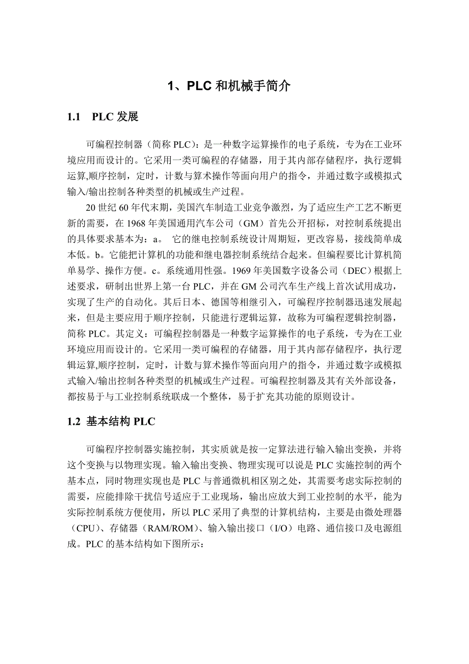 PLC技术与工程应用课程设计机械手电气控制系统设计_第3页