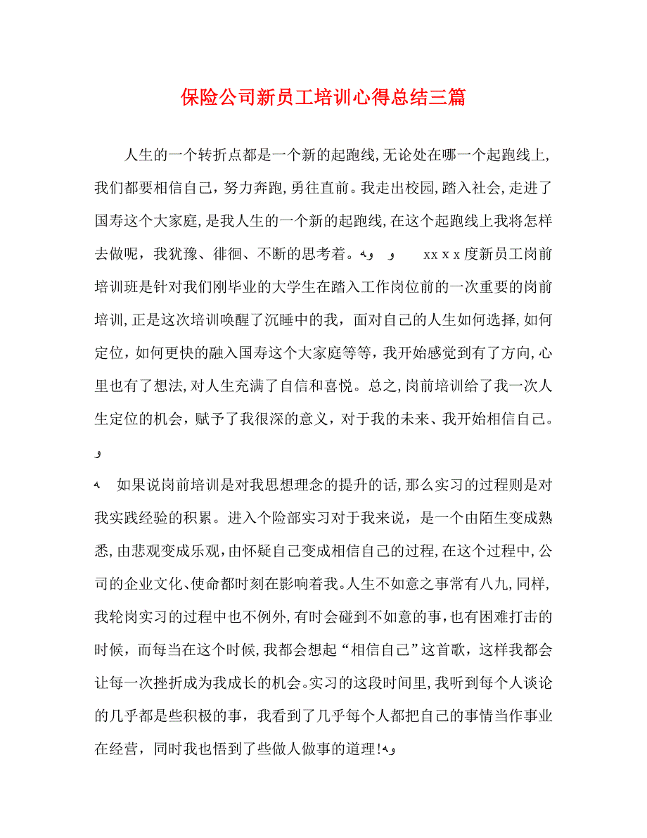 保险公司新员工培训心得总结三篇_第1页