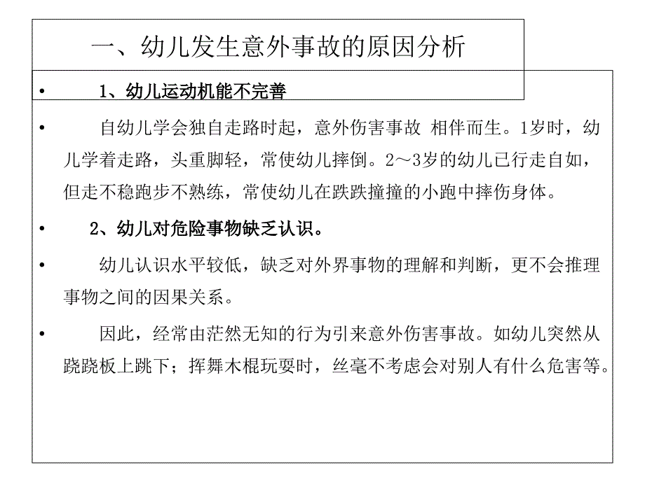 最新处理幼儿的常见事故精品课件_第2页