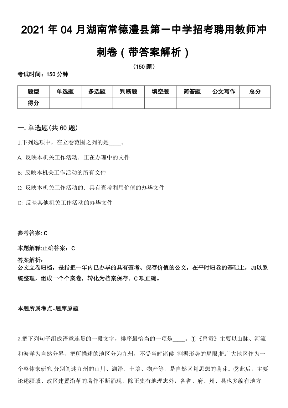 2021年04月湖南常德澧县第一中学招考聘用教师冲刺卷第十期（带答案解析）_第1页