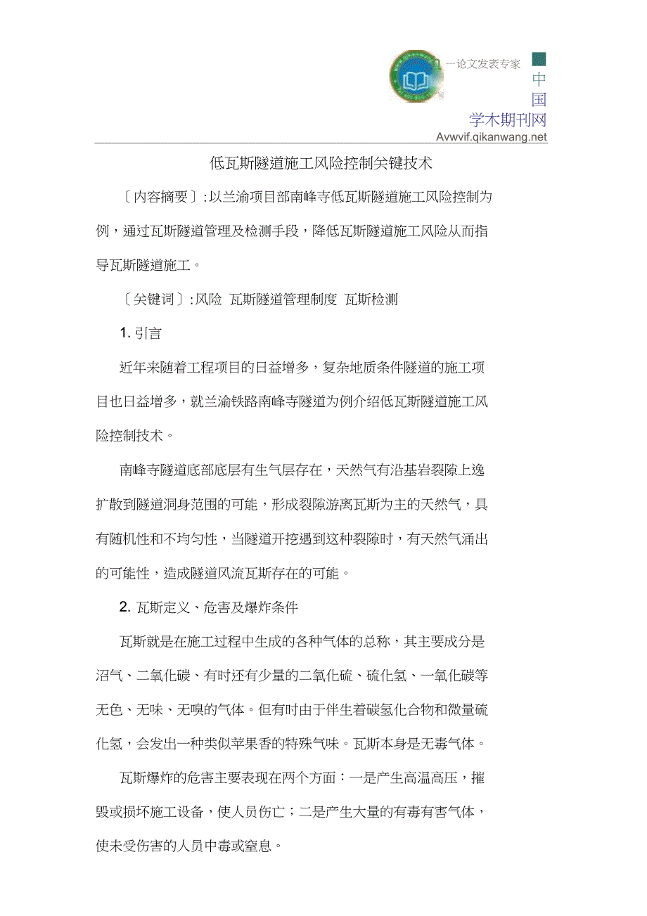 低瓦斯隧道施工风险控制关键技术_第1页