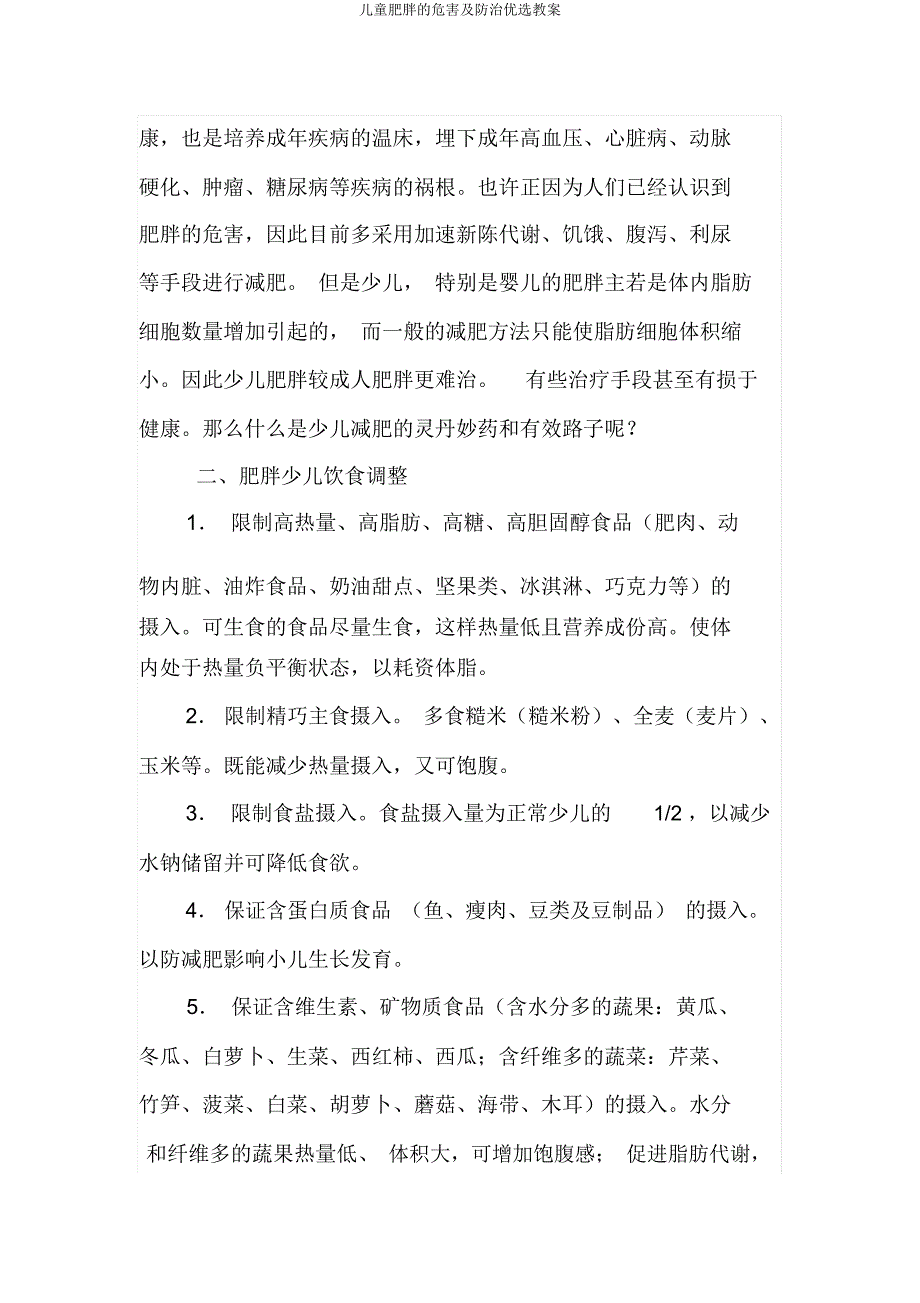 儿童肥胖危害及防治教案.doc_第2页