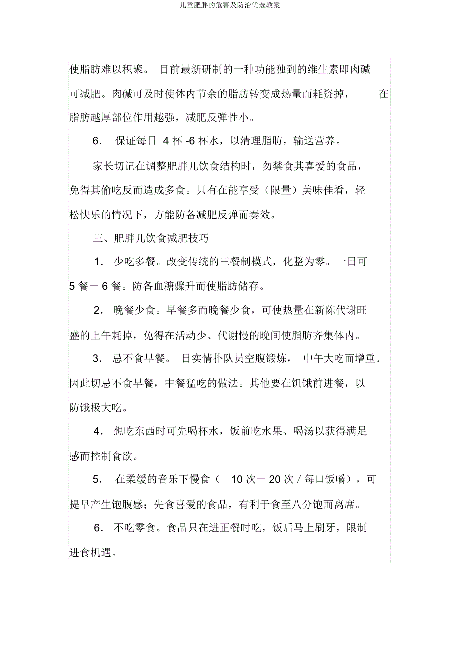 儿童肥胖危害及防治教案.doc_第3页