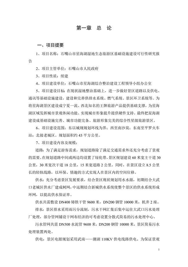 湿地生态旅游区基础设施建设工程项目可行性研究报告书.doc