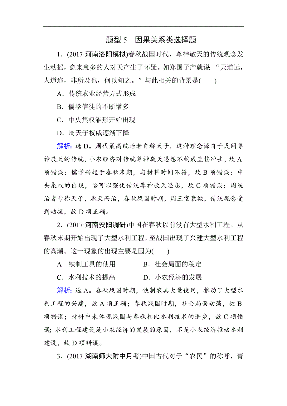 高考历史通史版大二轮复习辅导与测试试题：热考题型集中练 题型5 Word版含解析_第1页