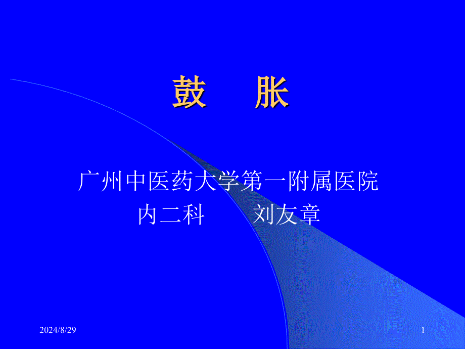 中医内科学鼓胀参考PPT_第1页