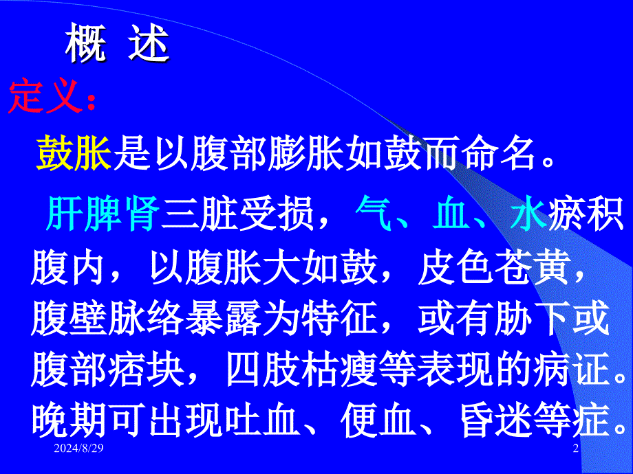 中医内科学鼓胀参考PPT_第2页