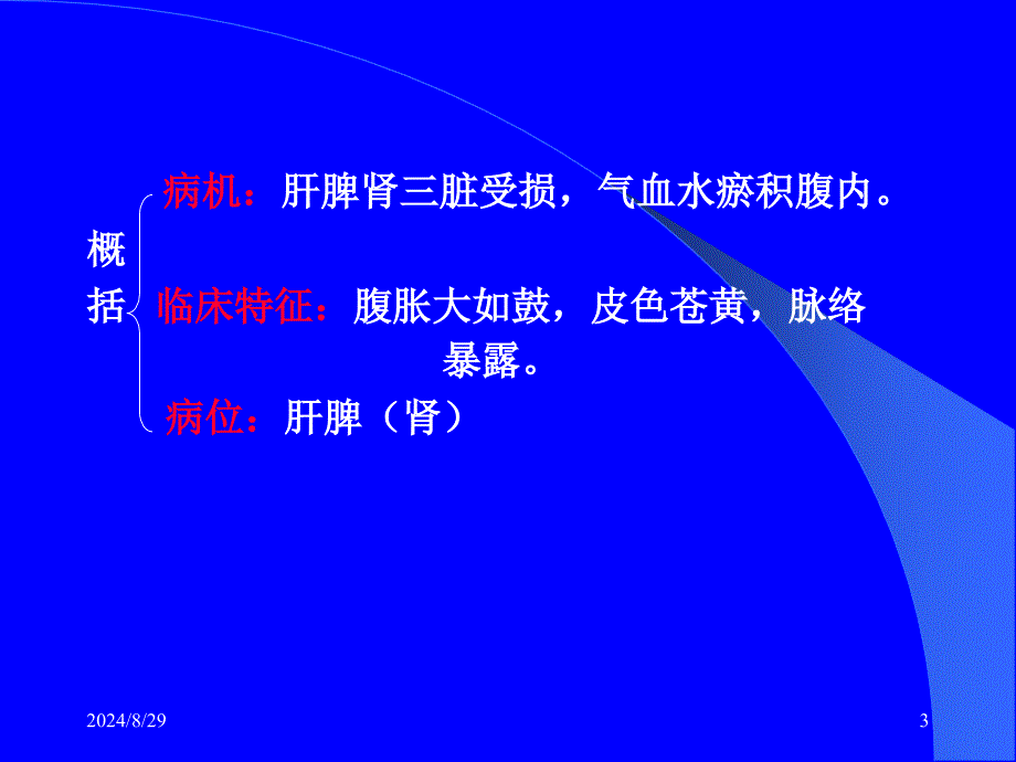 中医内科学鼓胀参考PPT_第3页