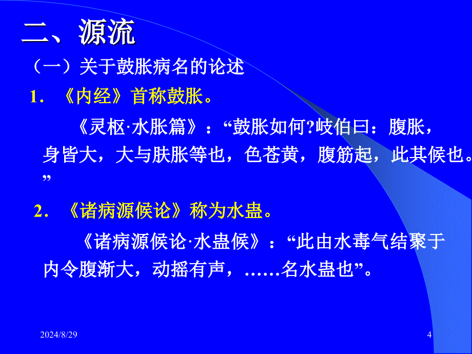 中医内科学鼓胀参考PPT_第4页