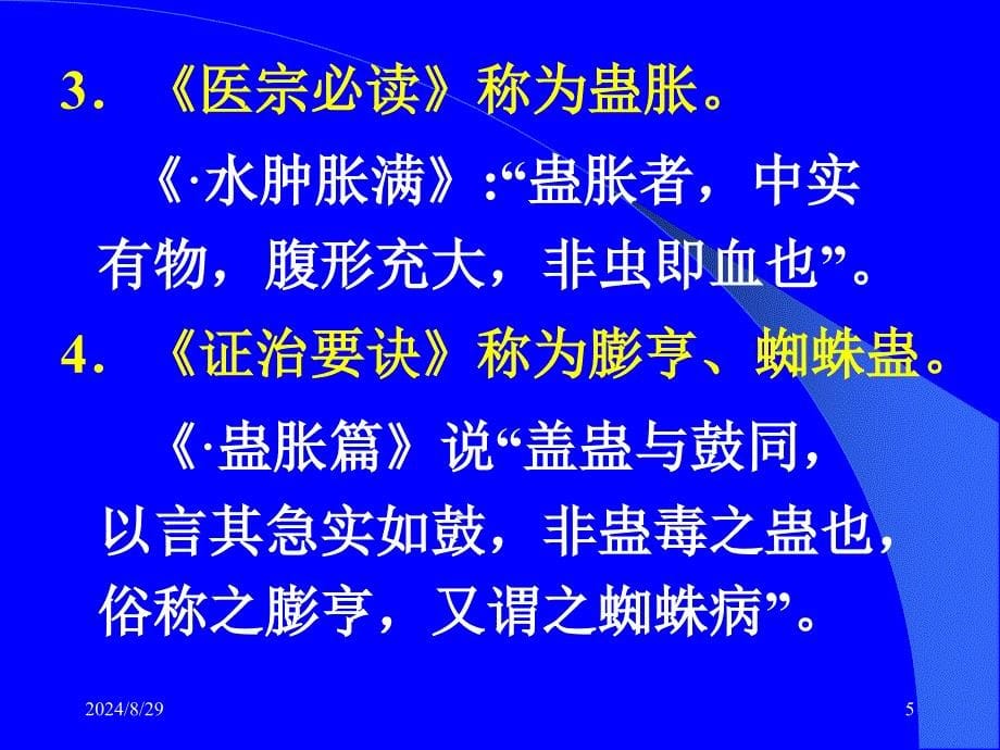 中医内科学鼓胀参考PPT_第5页