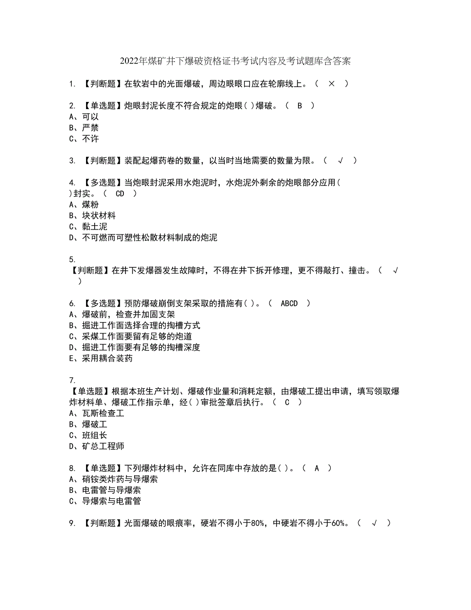 2022年煤矿井下爆破资格证书考试内容及考试题库含答案套卷系列42_第1页