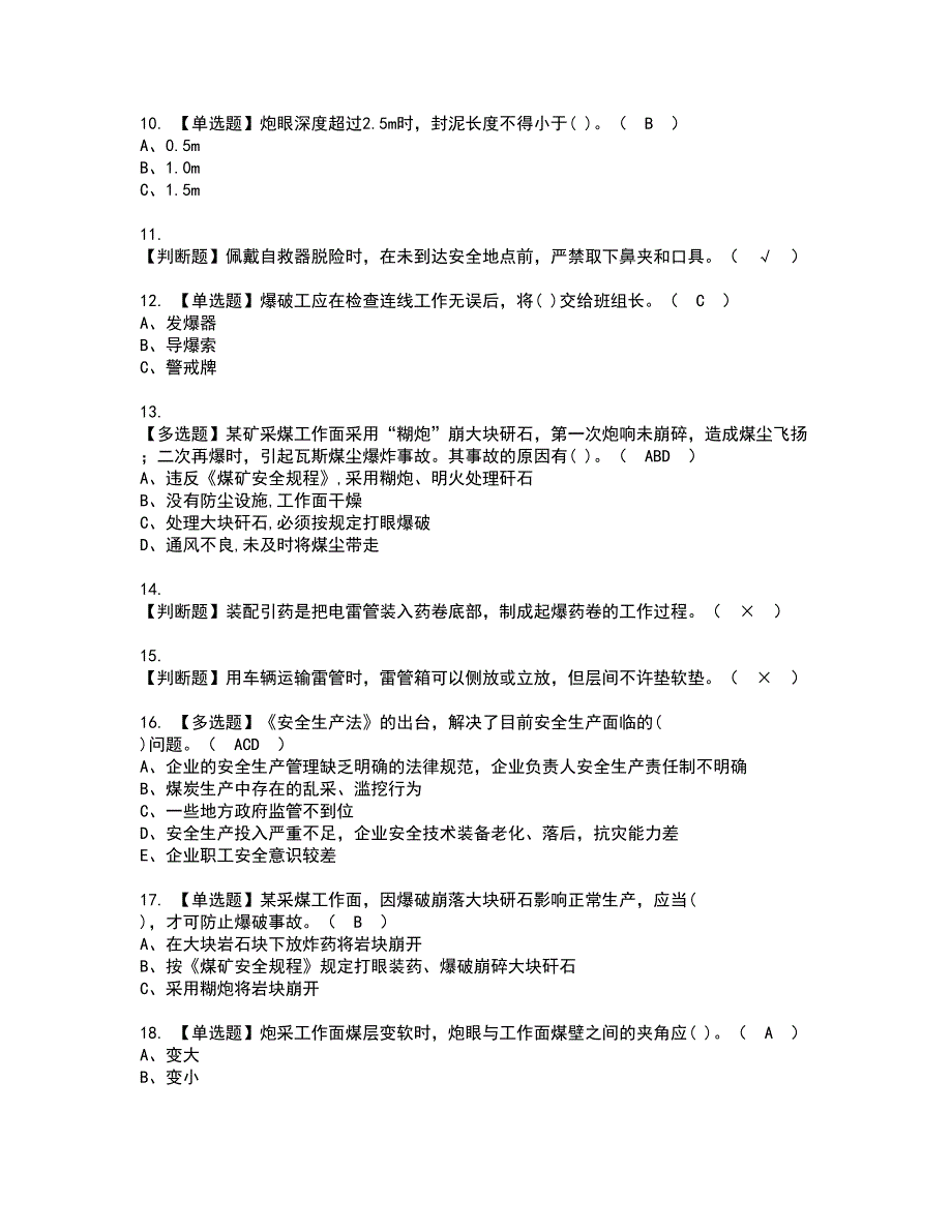 2022年煤矿井下爆破资格证书考试内容及考试题库含答案套卷系列42_第2页