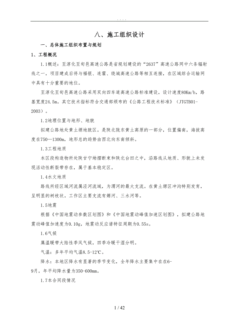 咸阳至旬邑工程施工设计方案(DOC 42页)_第1页