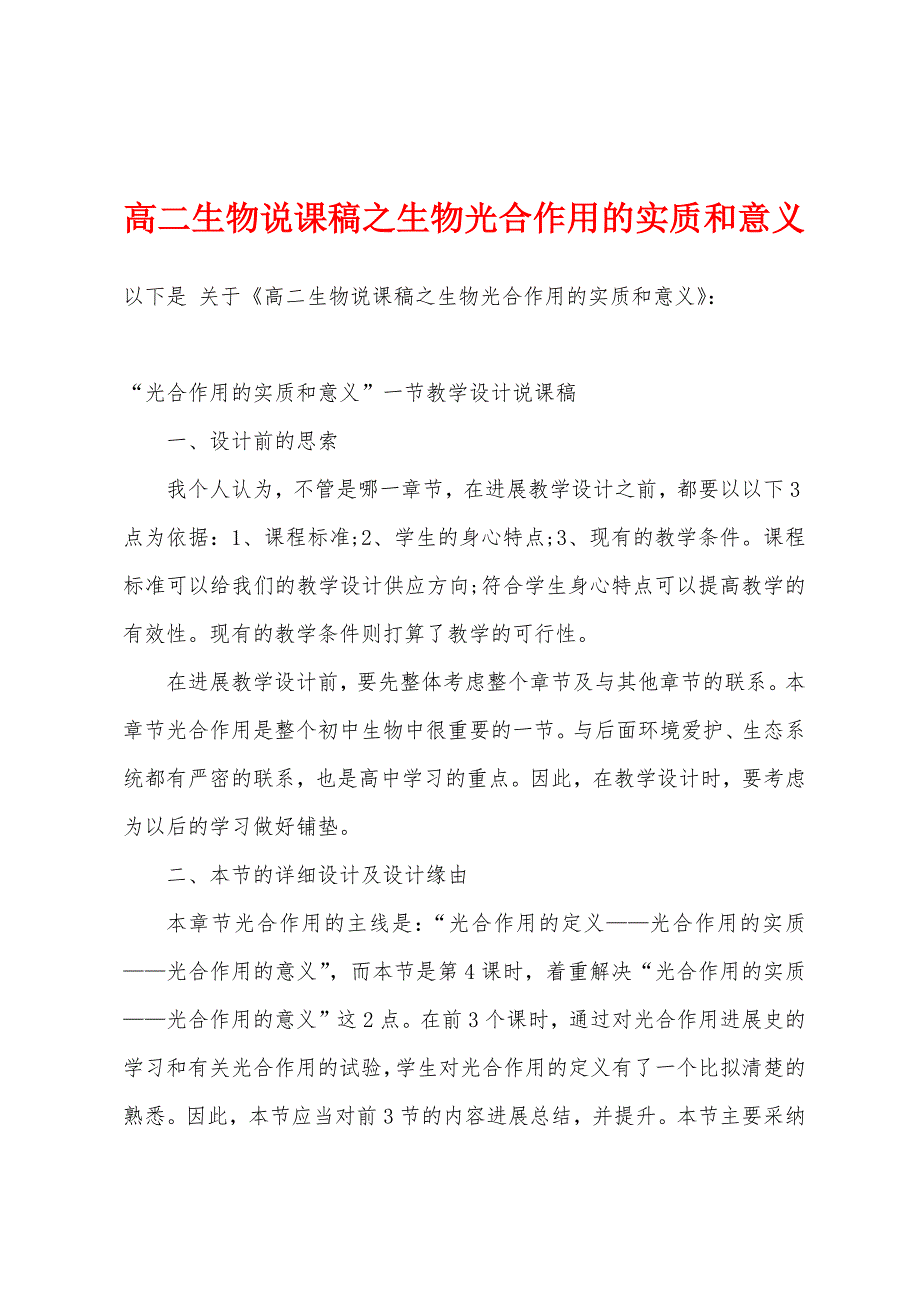 高二生物说课稿之生物光合作用的实质和意义.docx_第1页