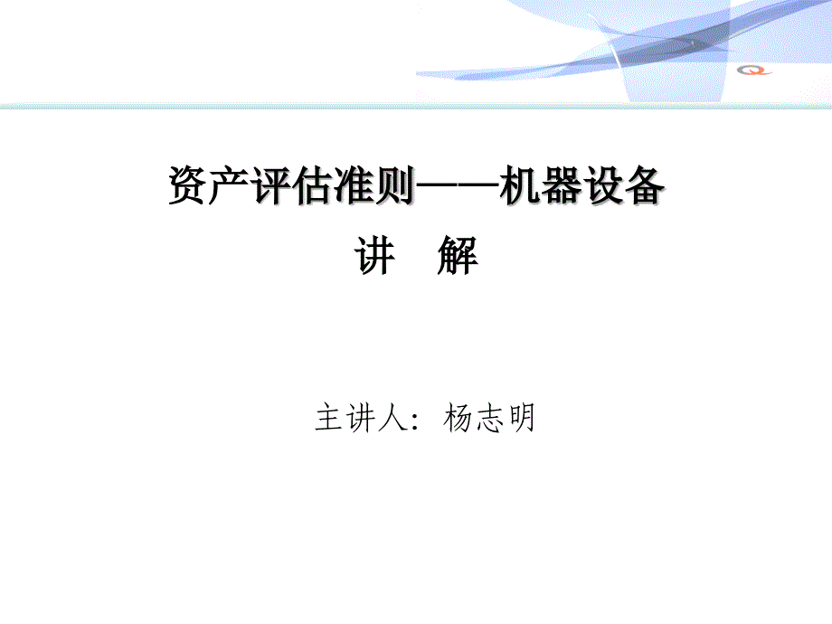 资产评估准则机器设备讲解_第1页