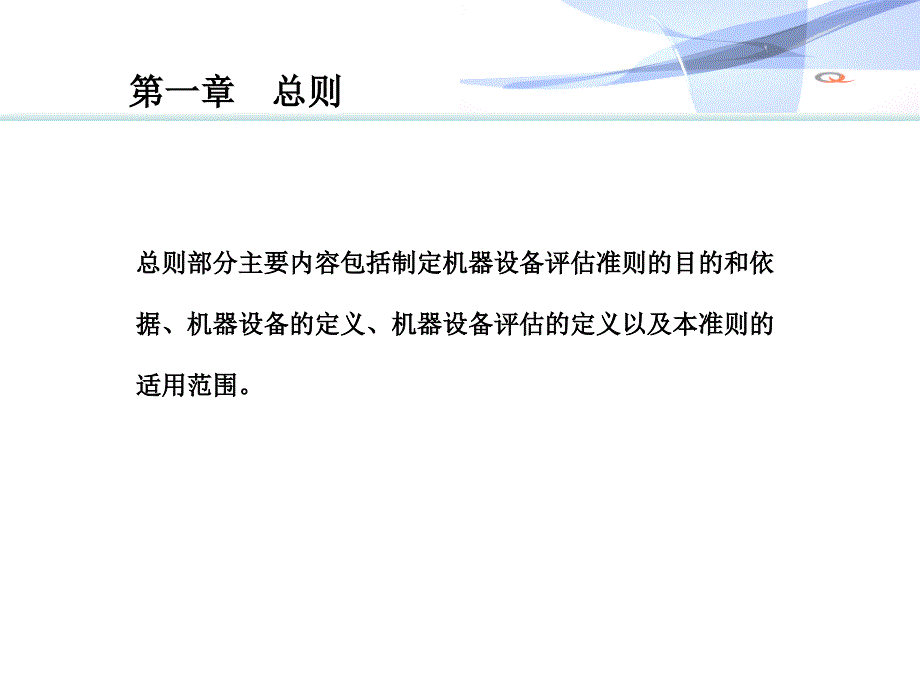 资产评估准则机器设备讲解_第2页