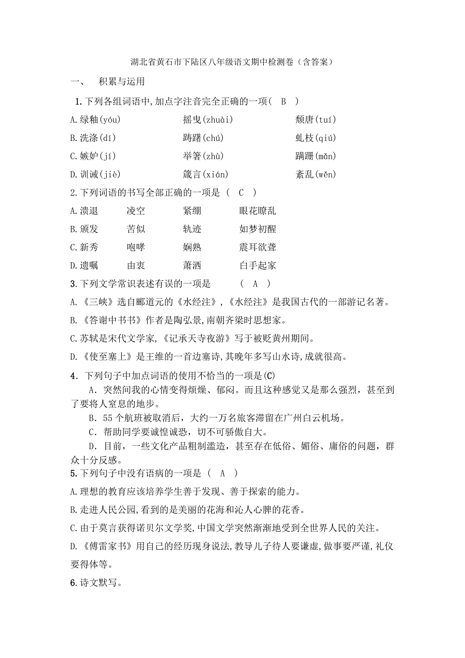 （上）八年级语文期中检测卷（含答案）.docx_第1页