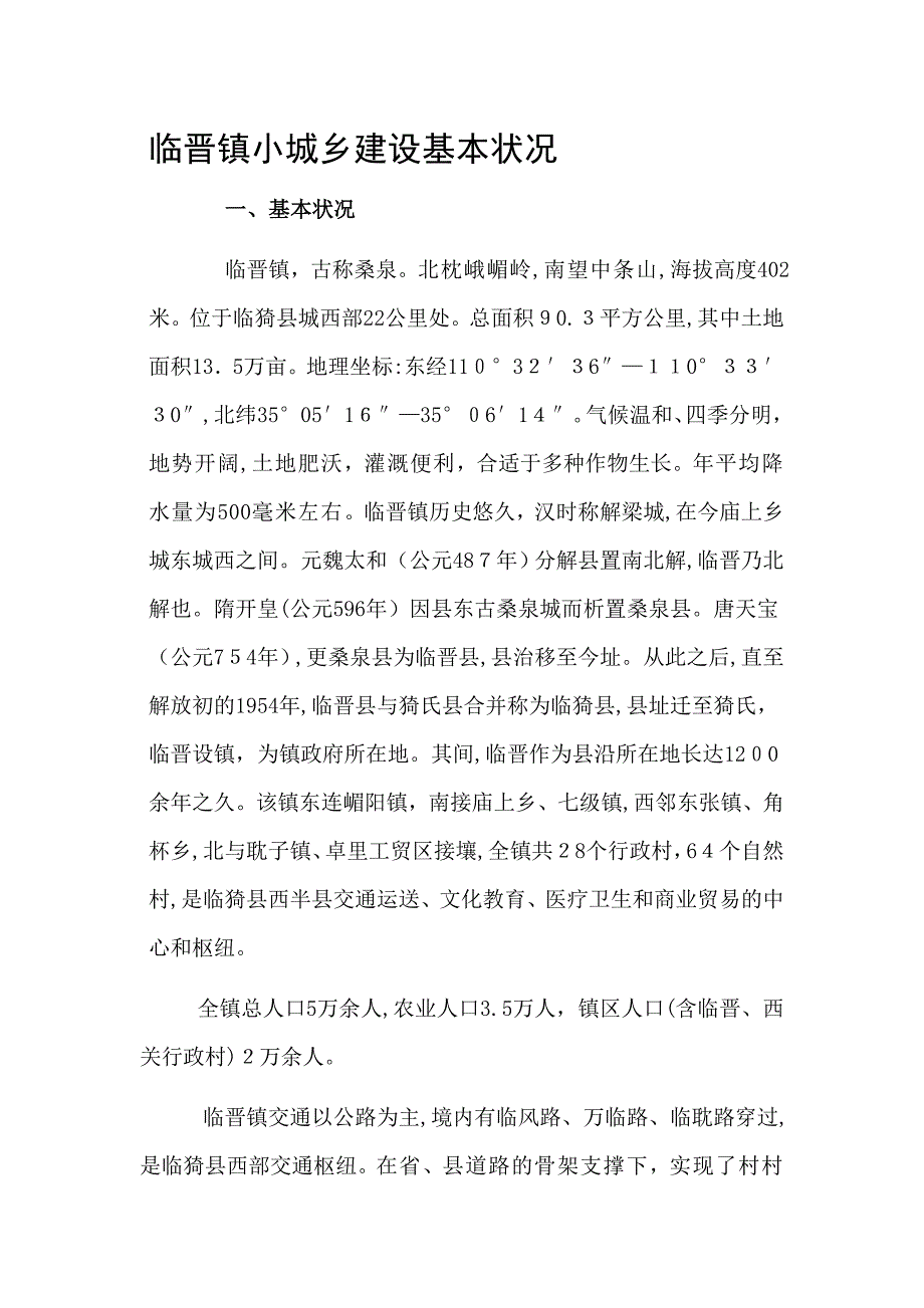 临晋镇小城镇建设基本情况_第1页