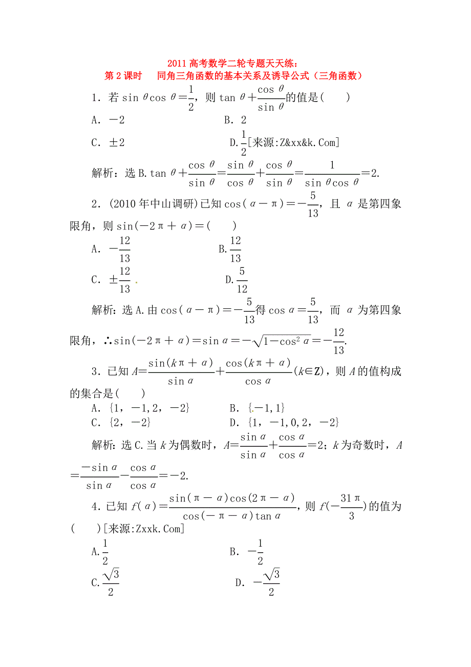 [精品]2011高考数学二轮复习 第2课时 同角三角函数的基本关系及诱导公式（三角函数）专题天天练.doc_第1页