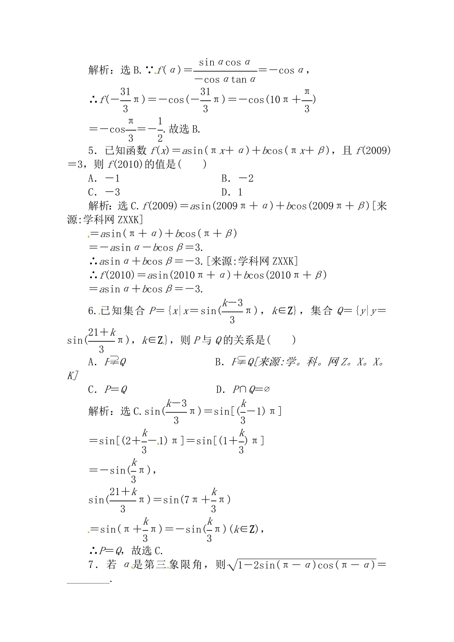 [精品]2011高考数学二轮复习 第2课时 同角三角函数的基本关系及诱导公式（三角函数）专题天天练.doc_第2页