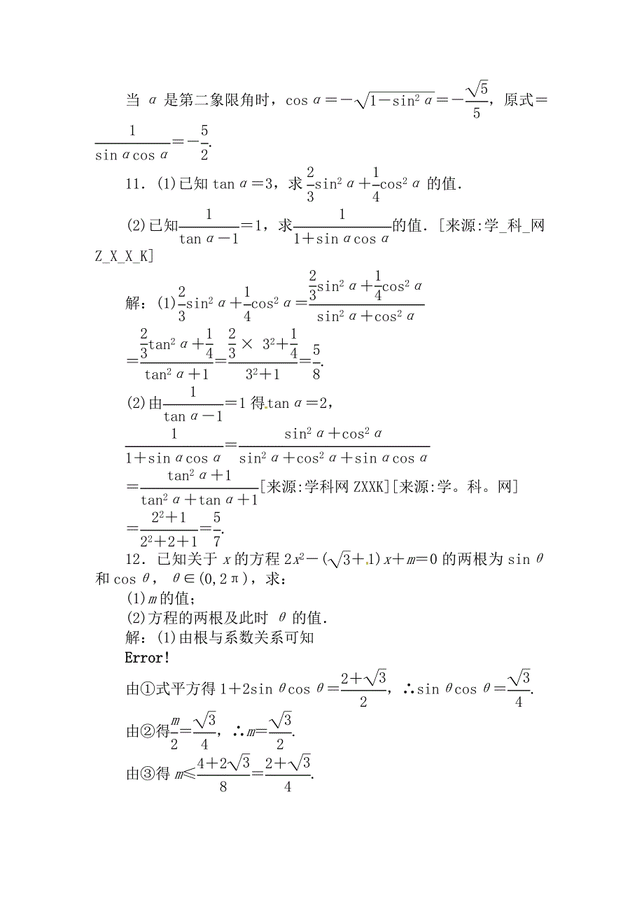 [精品]2011高考数学二轮复习 第2课时 同角三角函数的基本关系及诱导公式（三角函数）专题天天练.doc_第4页