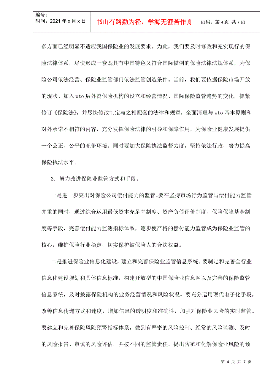 关于完善我国保险业监管体系的思考doc7_第4页