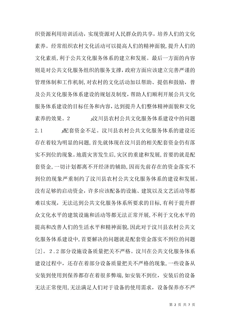 农村公共文化服务体系探讨_第2页