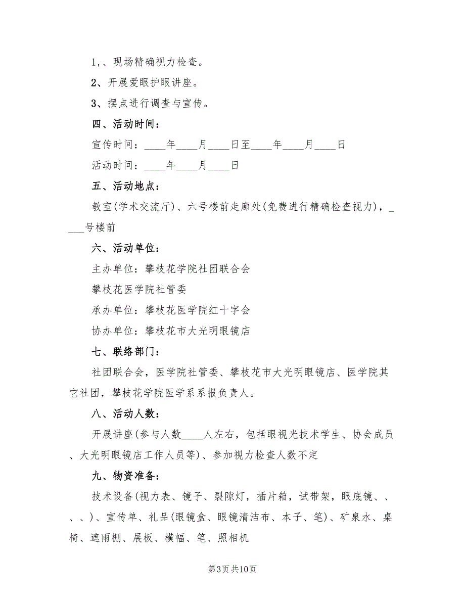 春季学期防近视活动策划方案（2篇）_第3页