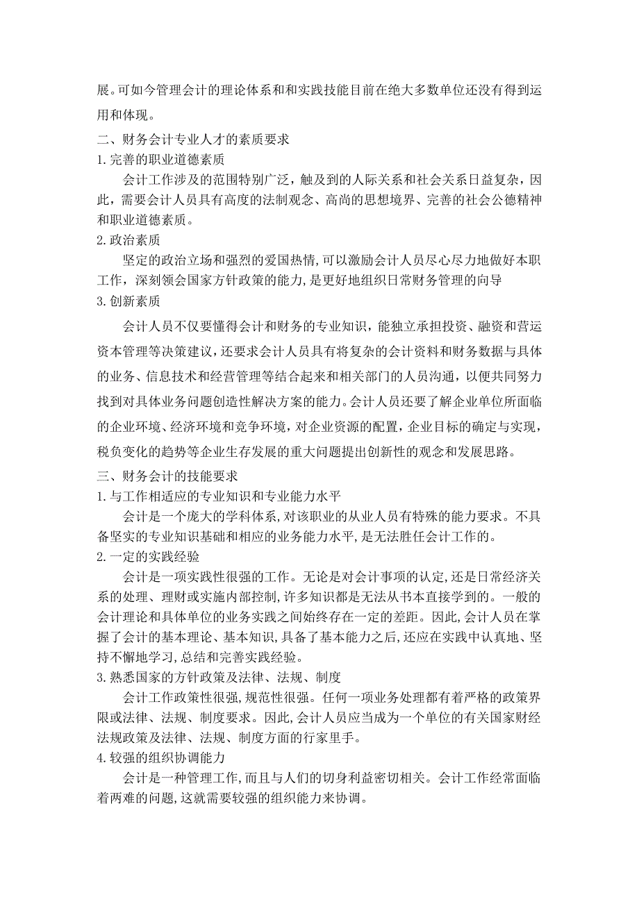 财务会计工作现状和素质技能要求_第2页