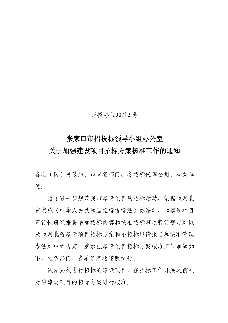 年关于建设项目招标事项核准的通知_第1页