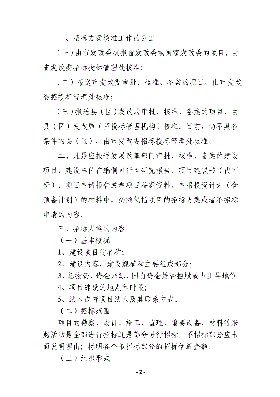 年关于建设项目招标事项核准的通知_第2页