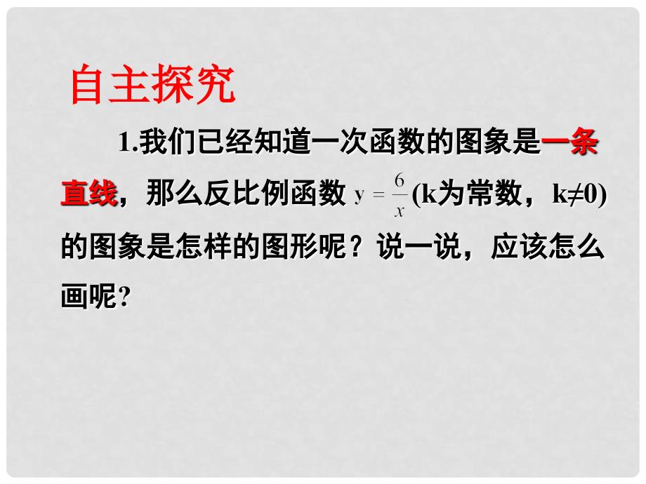 江苏省东台市唐洋镇中学八年级数学下册《9.2 反比例函数的图象与性质（1）》课件 苏科版_第2页