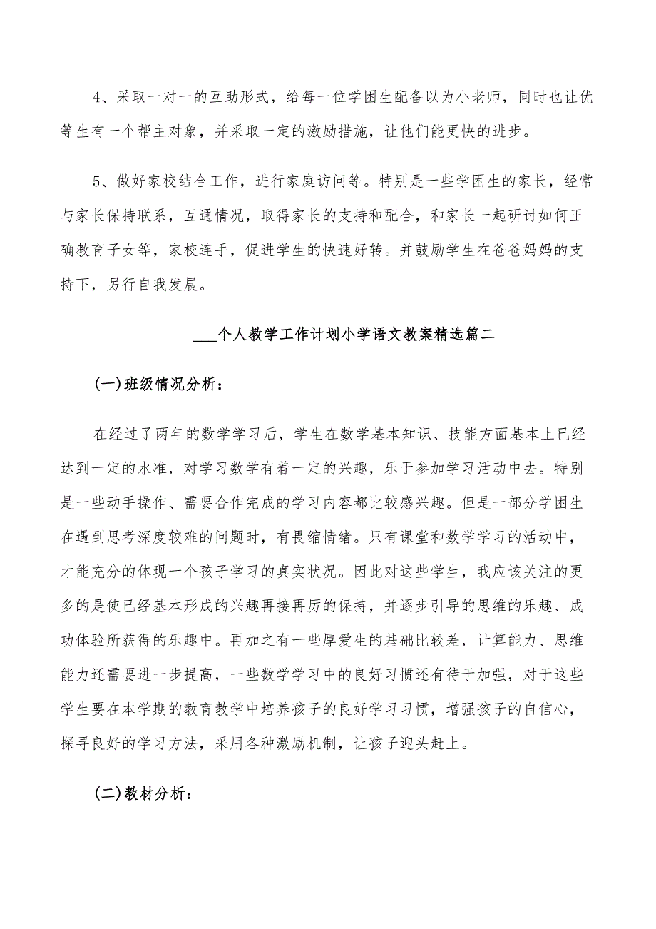 2022个人教学工作计划小学语文教案_第3页