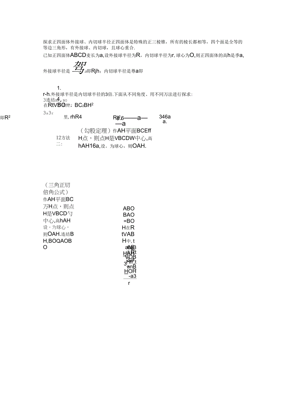 探求正四面体外接球、内切球半径求法_第1页