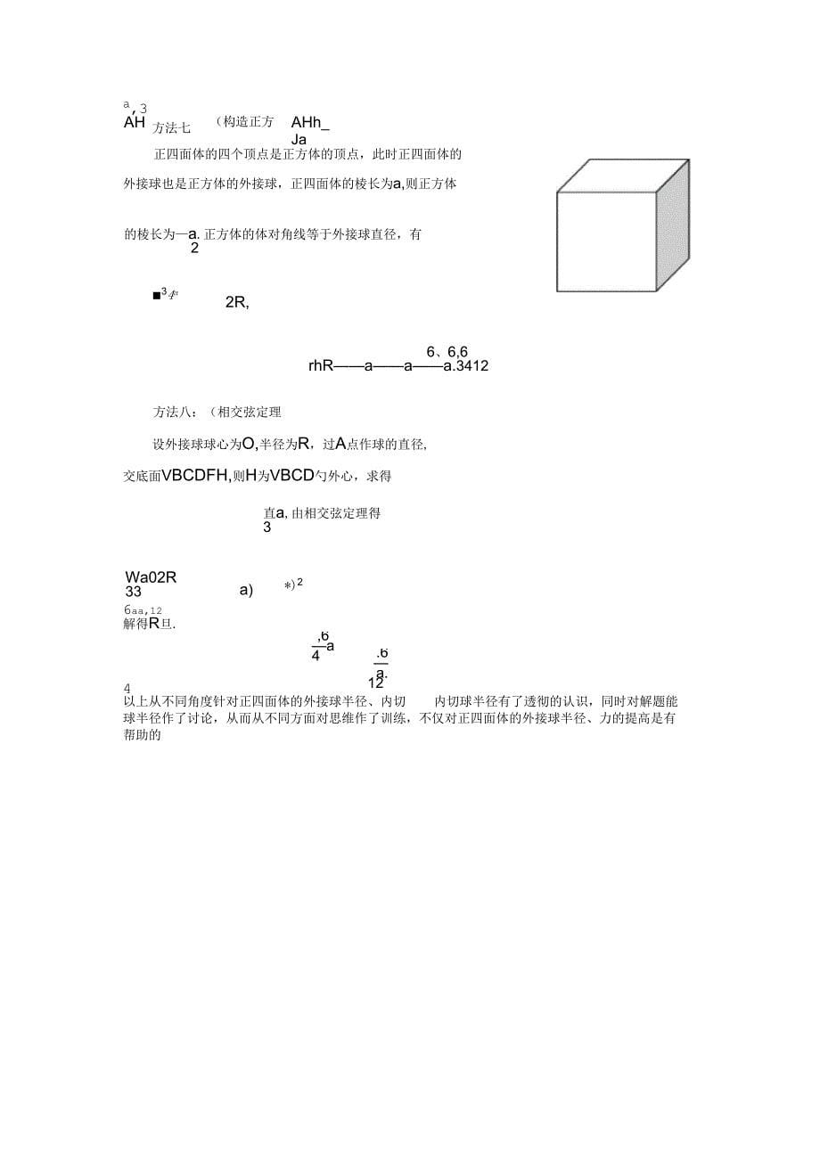 探求正四面体外接球、内切球半径求法_第5页