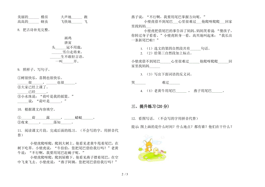 【小学语文】一年级过关下学期小学语文期末模拟试卷II卷.docx_第2页