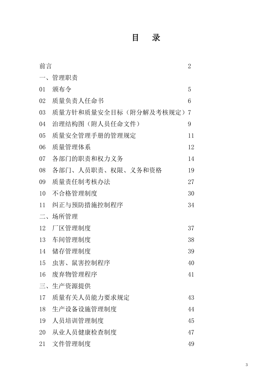 食品质量安全管理手册制度_第3页