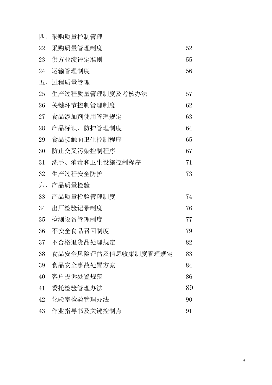 食品质量安全管理手册制度_第4页