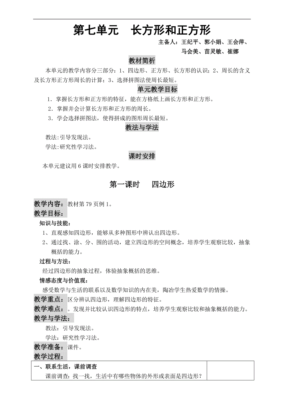 新人教版三年级数学上册第七单元教案教学设计_第1页