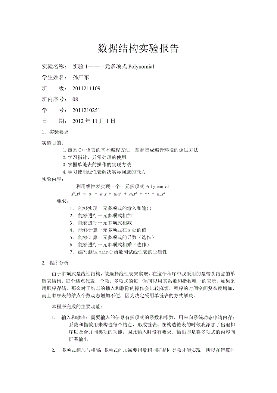 实验1-一元多项式实验报告_第1页