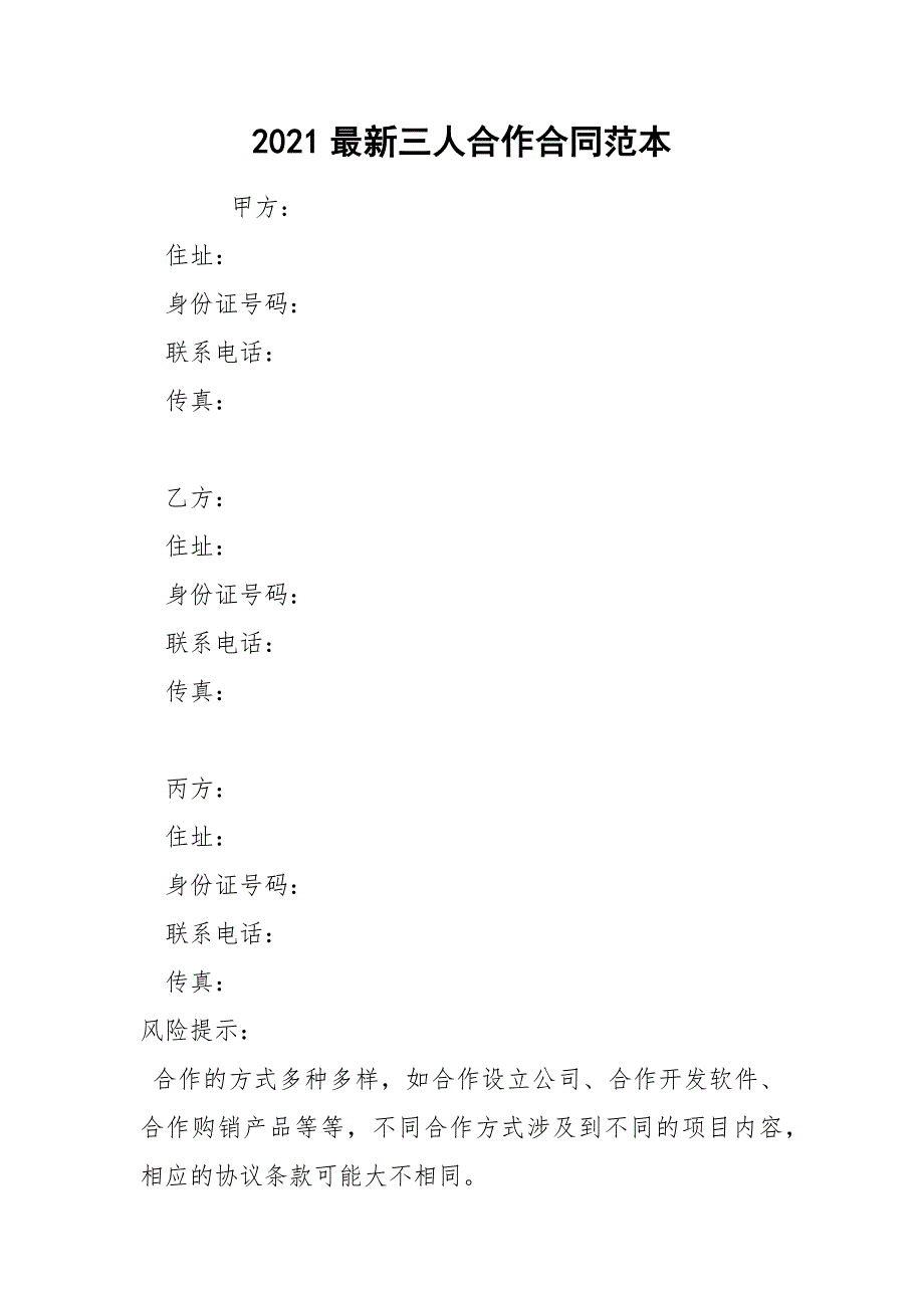 2021最新三人合作合同范本_第1页