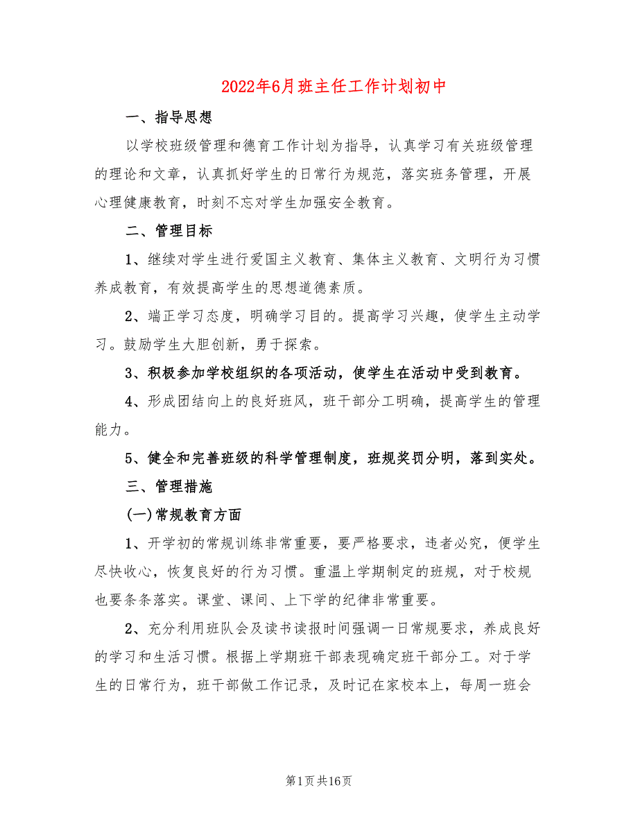 2022年6月班主任工作计划初中(3篇)_第1页