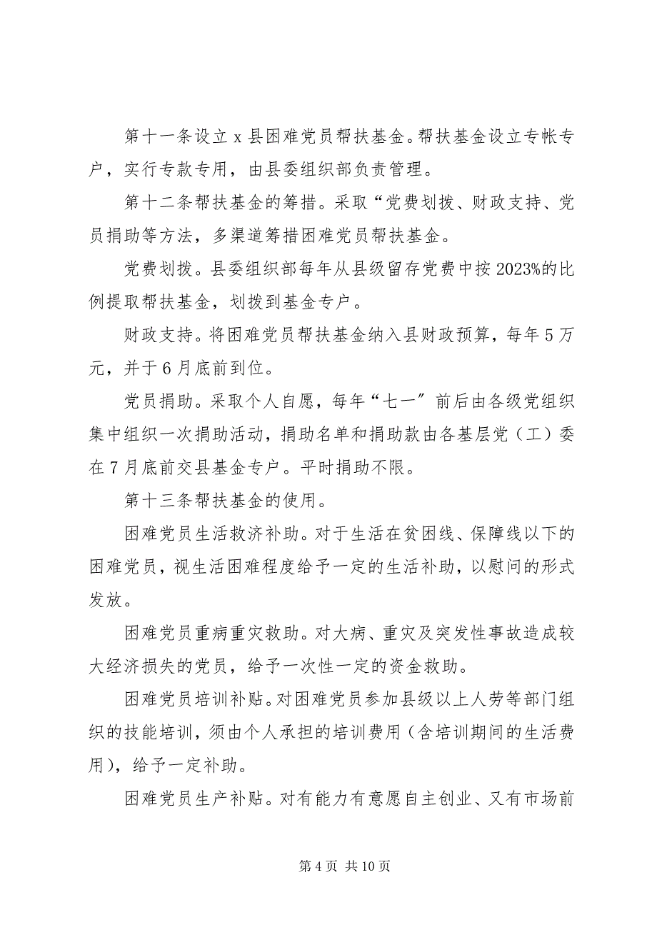 2023年县党内帮扶关怀激励制度.docx_第4页