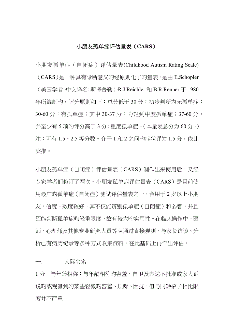 儿童孤独症评定量表_第1页