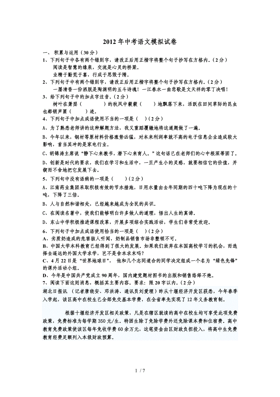 2012年中考人教版语文模拟考卷(七)_第1页