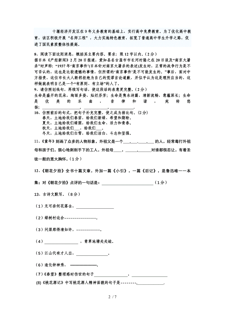 2012年中考人教版语文模拟考卷(七)_第2页