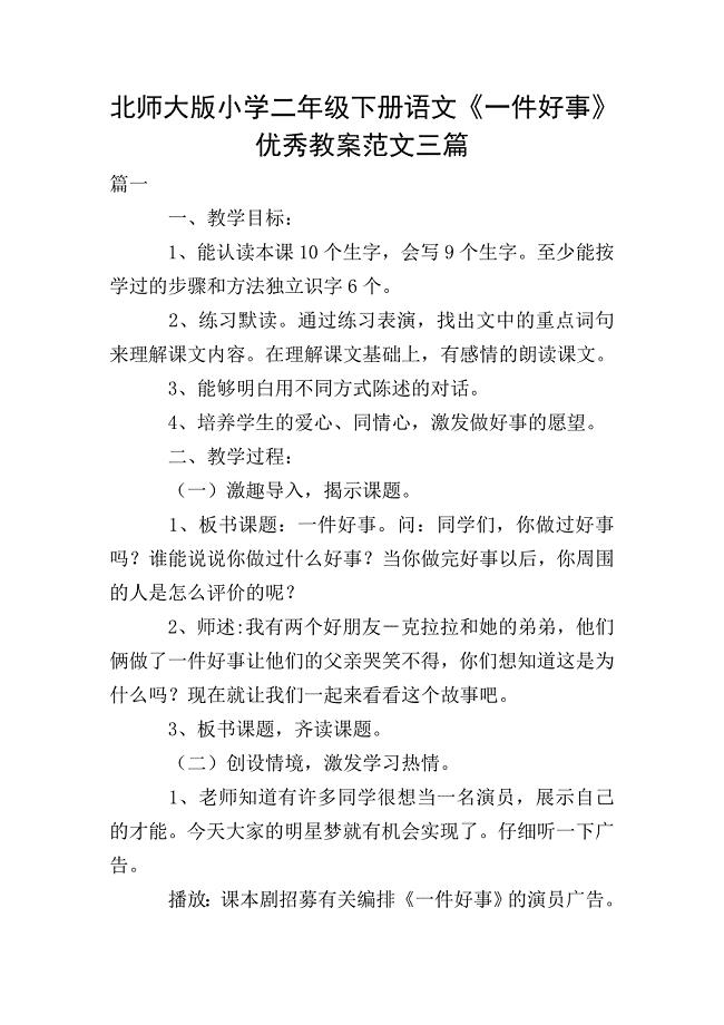 北师大版小学二年级下册语文《一件好事》优秀教案范文三篇.doc