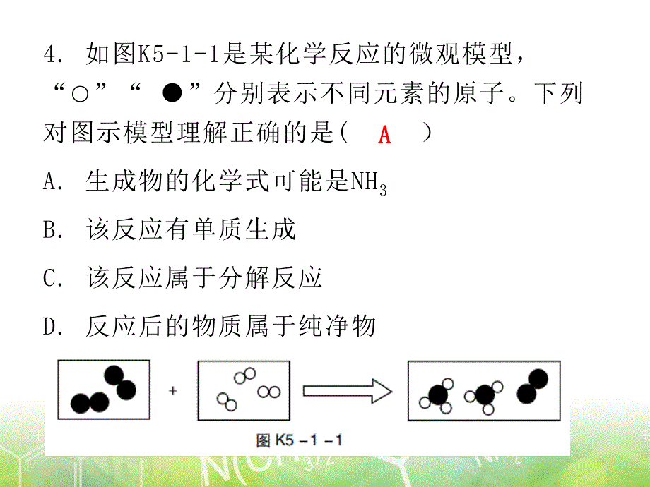 第五单元课题1质量守恒定律人教版九年级上册化学作业课件共17张PPT_第4页