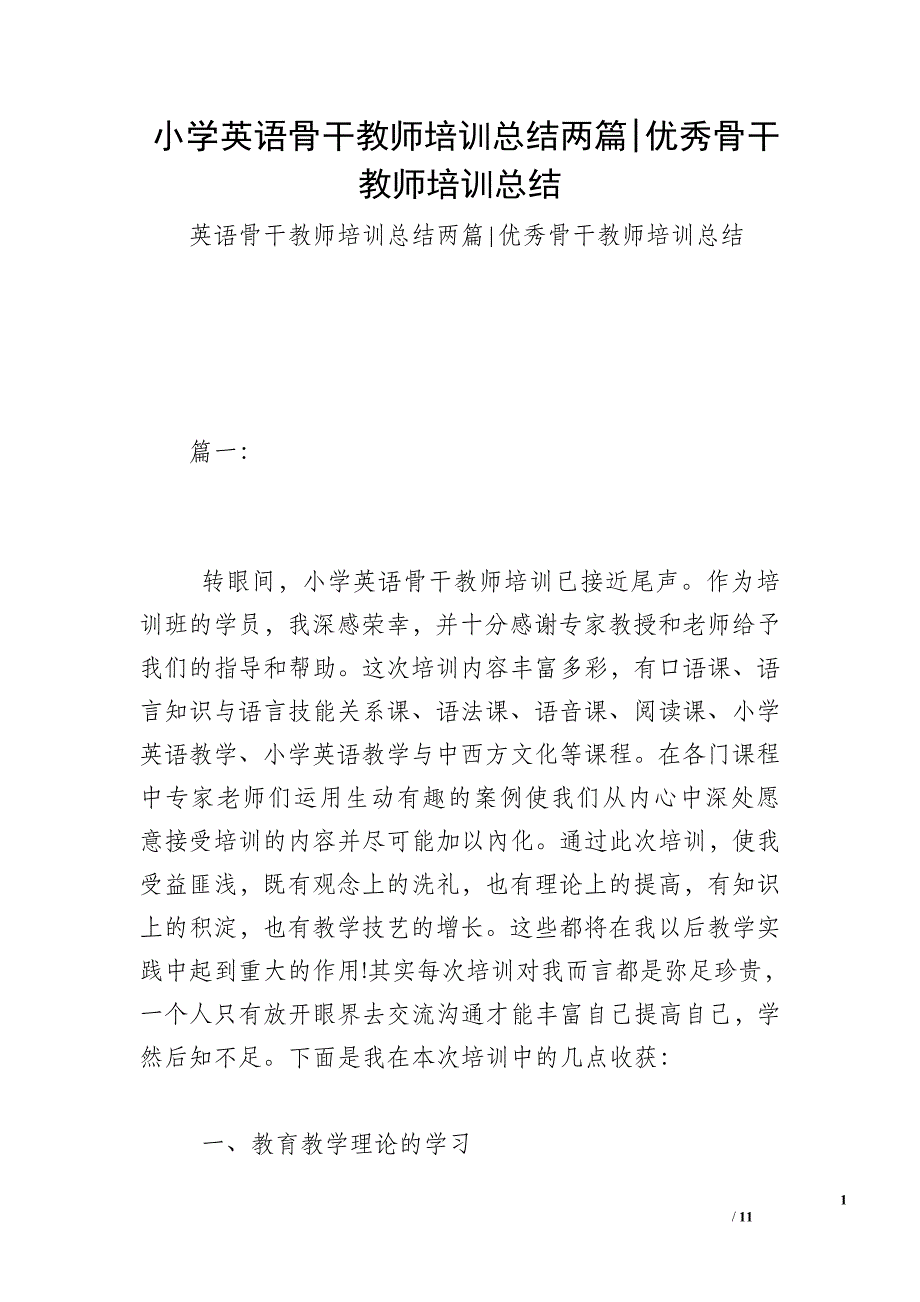 小学英语骨干教师培训总结两篇-优秀骨干教师培训总结.doc_第1页