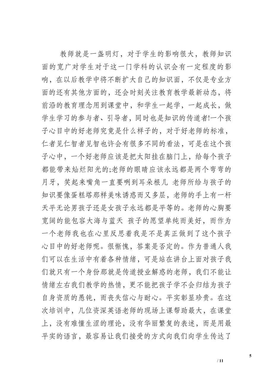 小学英语骨干教师培训总结两篇-优秀骨干教师培训总结.doc_第5页